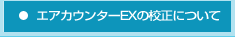 エアカウンターEXの校正について