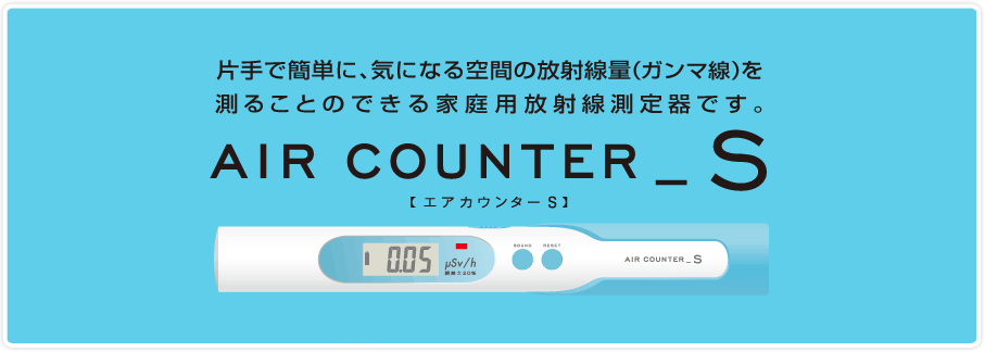 家庭用放射線測定器エアカウンターS