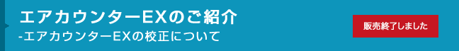 エアカウンターEXのご紹介-エアカウンターEXの校正について