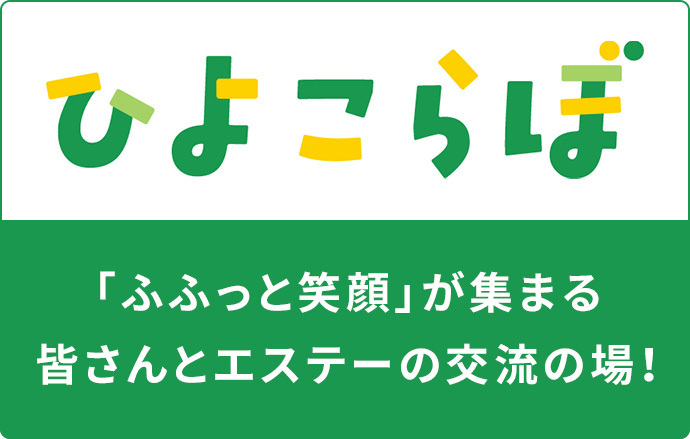 ひよこらぼ 「ふふっと笑顔」が集まる皆さんとエステーの交流の場！