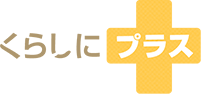 くらしにプラス
