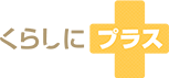 くらしにプラス