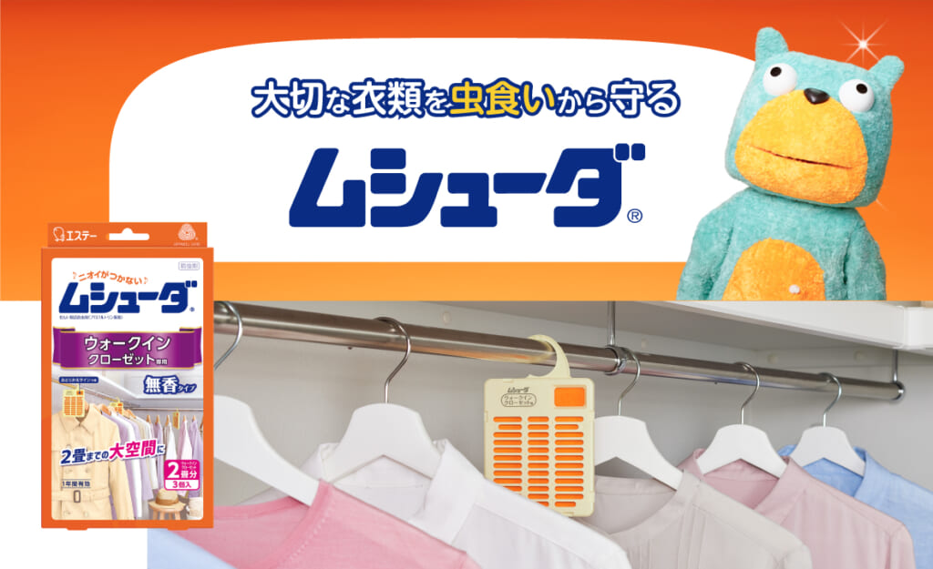 ムシューダ ウォークインクローゼット専用（3個入） | 防虫剤 | 製品サイト | エステー株式会社