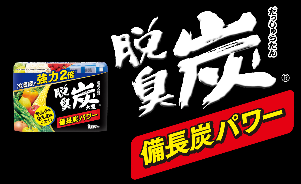 脱臭炭 冷蔵庫用大型 | 脱臭剤 | 製品サイト | エステー株式会社