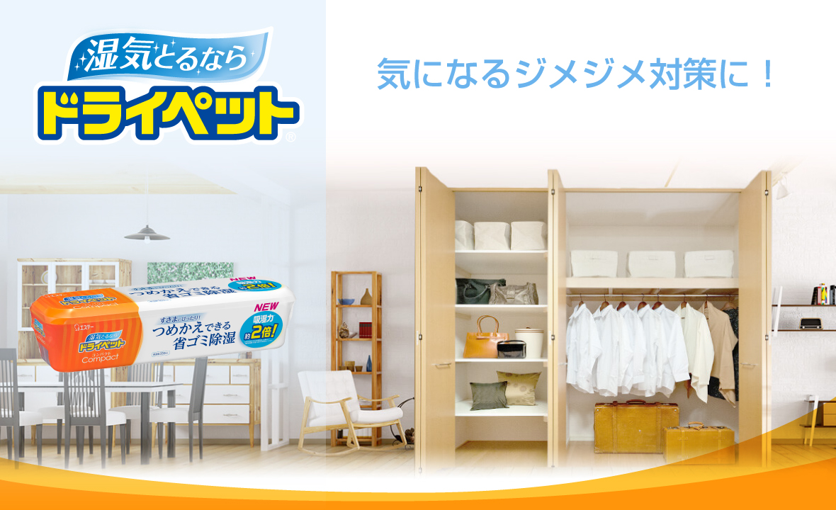 ドライペット コンパクト（本体） | 除湿剤（湿気取り） | 製品サイト