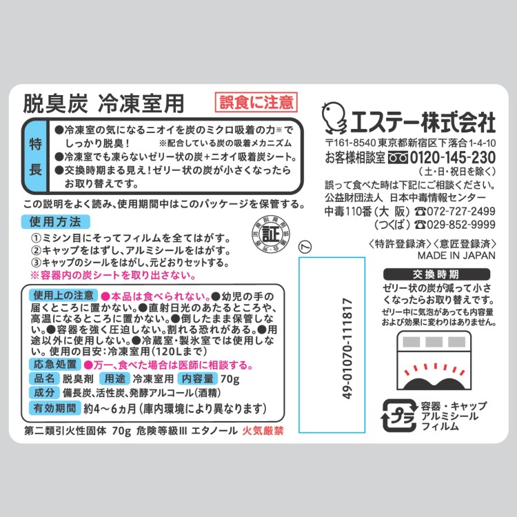 脱臭炭 冷凍室用