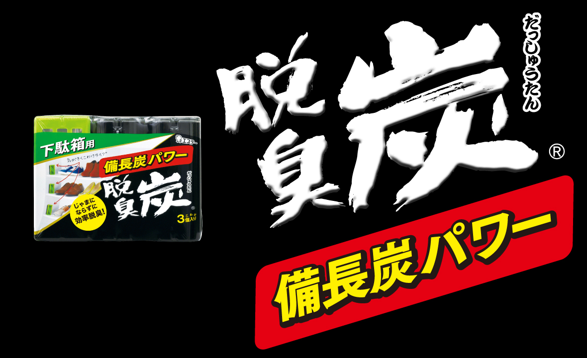 脱臭炭 こわけ 下駄箱用（こわけ3個入り） | 脱臭剤 | 製品サイト | エステー株式会社