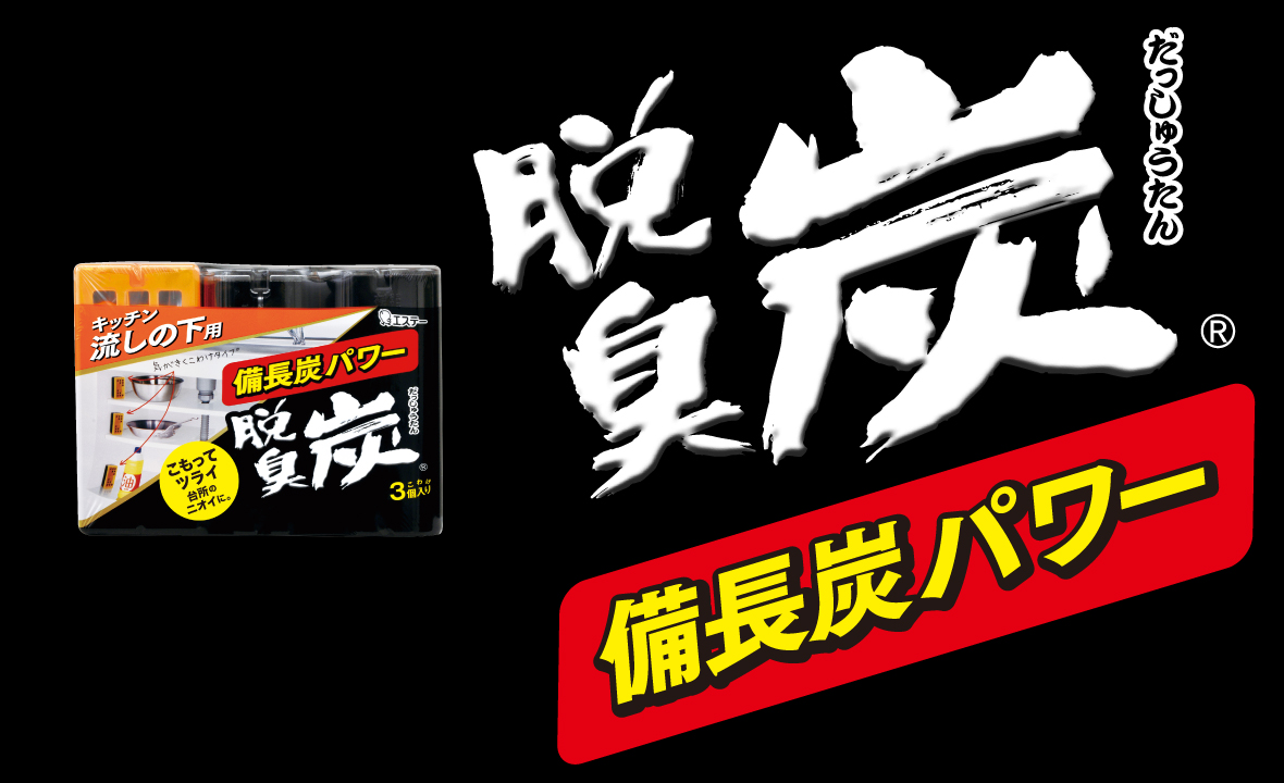 脱臭炭 こわけ キッチン・流しの下用（こわけ3個入り） | 脱臭剤 | 製品サイト | エステー株式会社