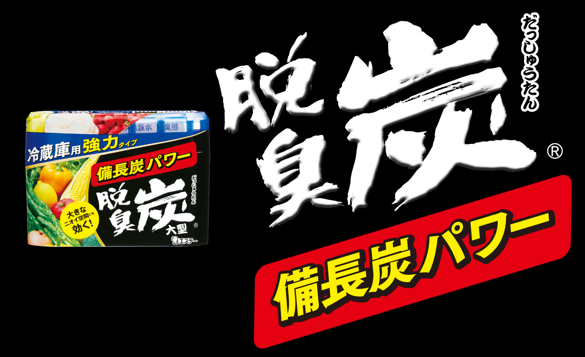 脱臭炭 冷蔵庫用大型 | 脱臭剤 | 製品サイト | エステー株式会社