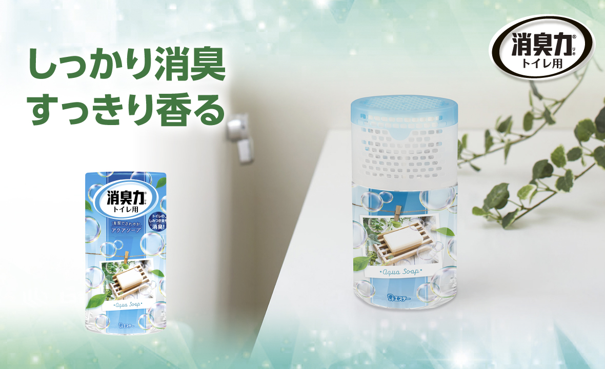 消臭力 トイレ用（アクアソープ） | 消臭剤・芳香剤 | 製品サイト | エステー株式会社