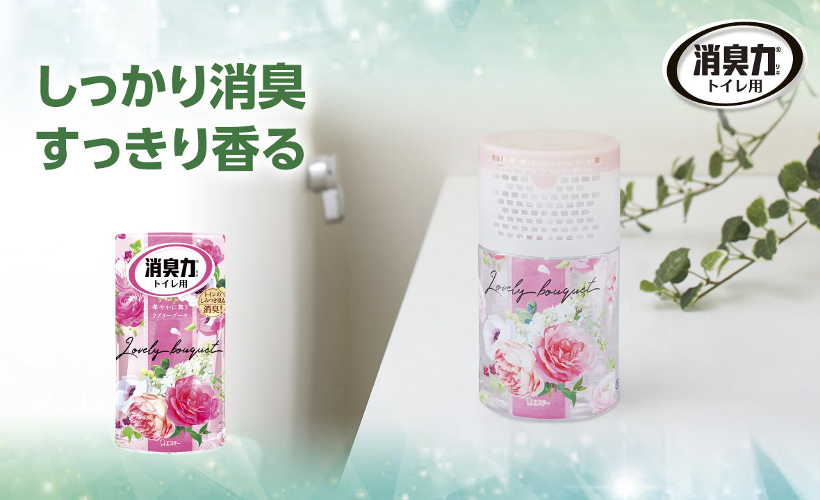 消臭力 トイレ用（ラブリーブーケ） | 消臭剤・芳香剤 | 製品サイト | エステー株式会社