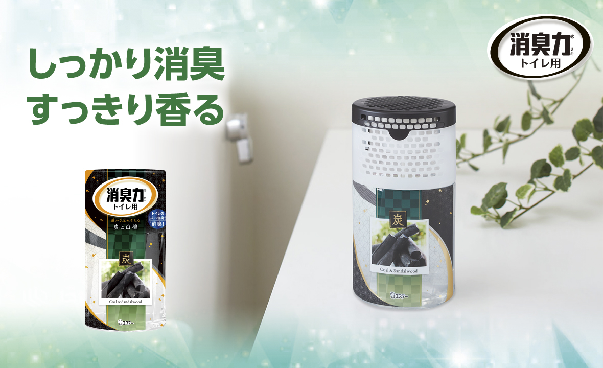 消臭力 トイレ用（炭と白檀） | 消臭剤・芳香剤 | 製品サイト | エステー株式会社