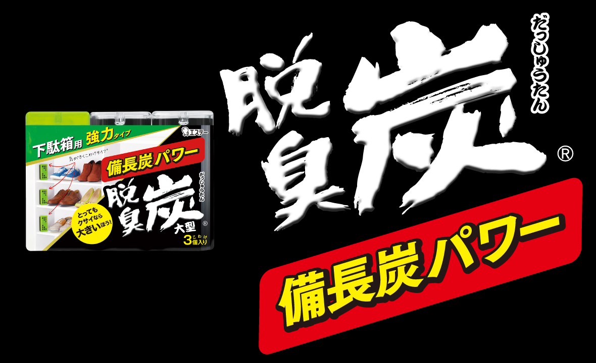 脱臭炭 こわけ 下駄箱用 大型（こわけ3個入り） | 脱臭剤 | 製品サイト | エステー株式会社