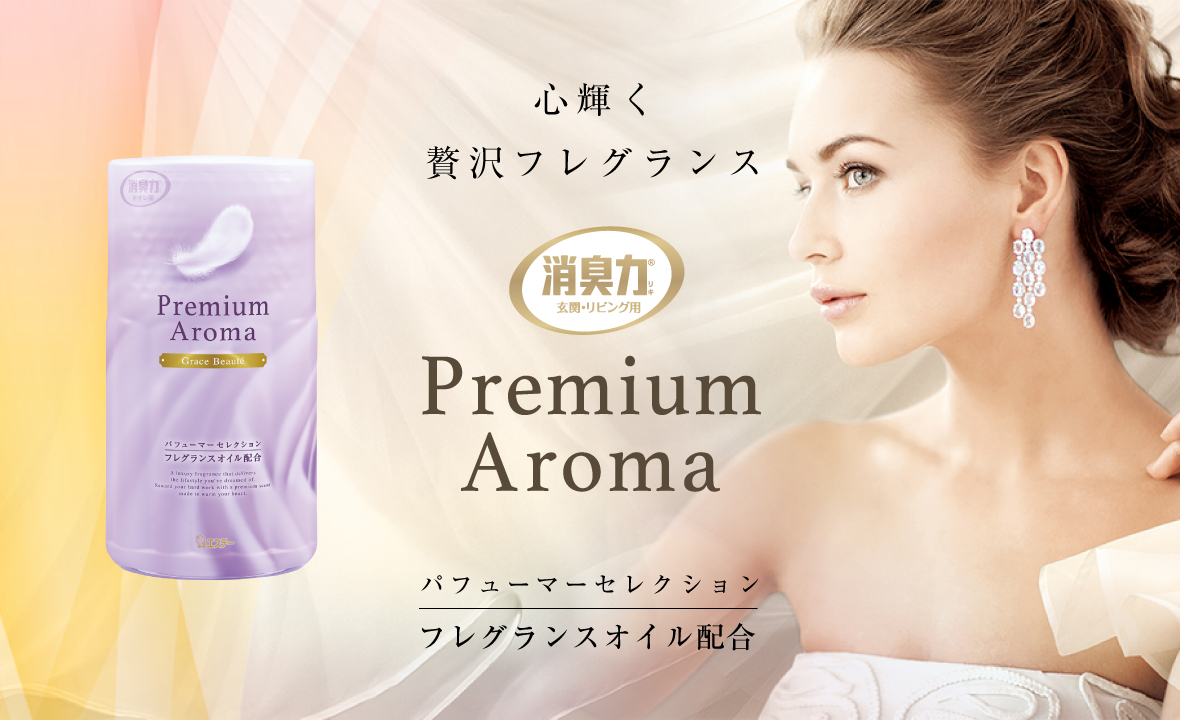 消臭力 トイレ用 Premium Aroma（プレミアムアロマ）（グレイスボーテ） | 消臭剤・芳香剤 | 製品サイト | エステー株式会社