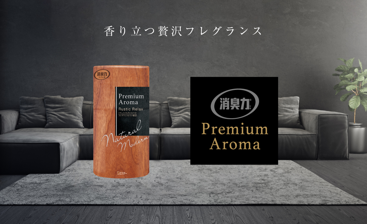 消臭力 トイレ用 Premium Aroma（プレミアムアロマ）（ラスティックリラックス） | 消臭剤・芳香剤 | 製品サイト | エステー株式会社