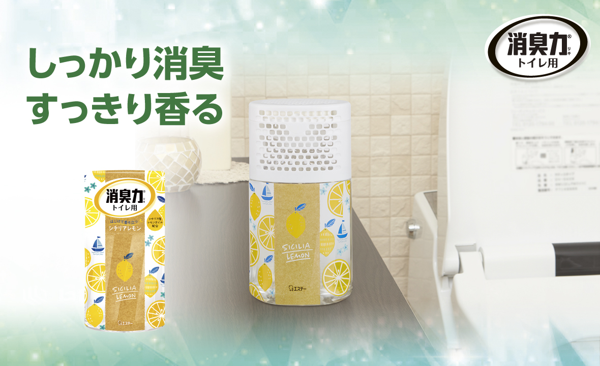 消臭力 トイレ用（シチリアレモン） | 消臭剤・芳香剤 | 製品サイト | エステー株式会社