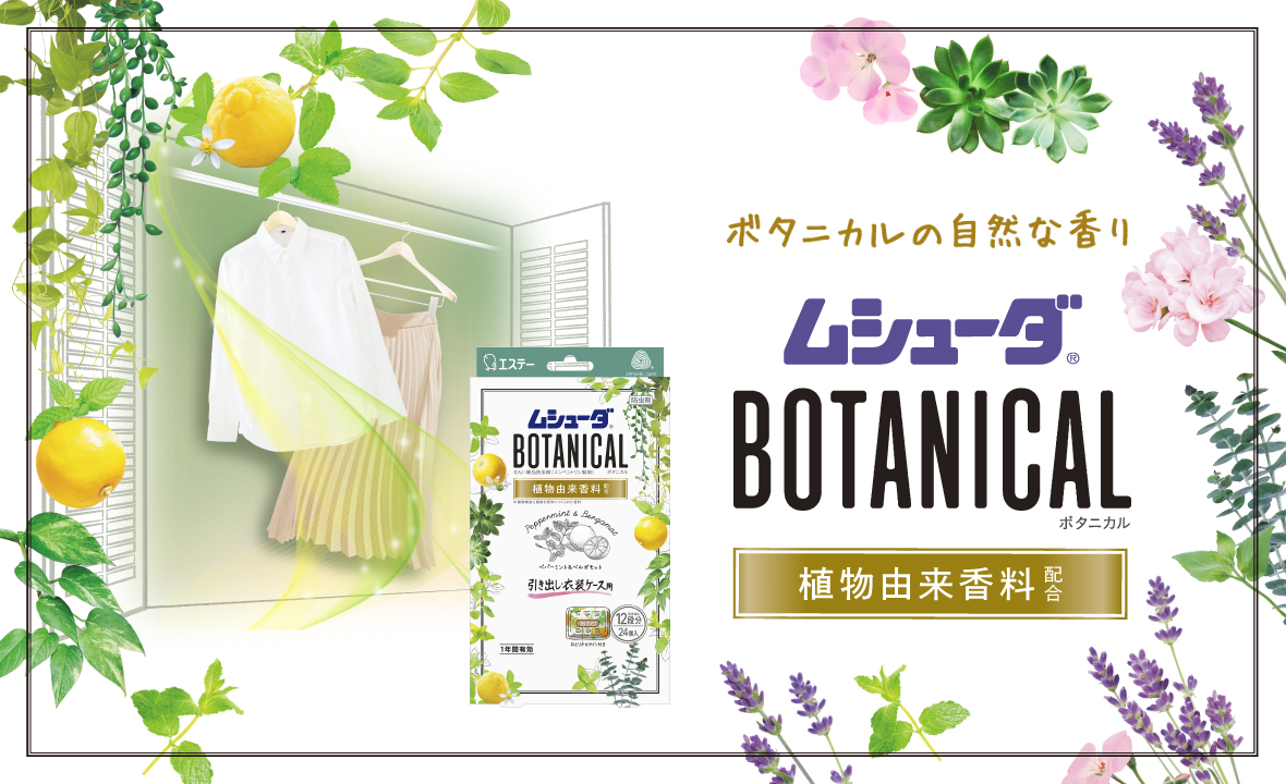 ムシューダ BOTANICAL 引き出し・衣装ケース用（ペパーミント＆ベルガモット 24個入） | 防虫剤 | 製品サイト | エステー株式会社