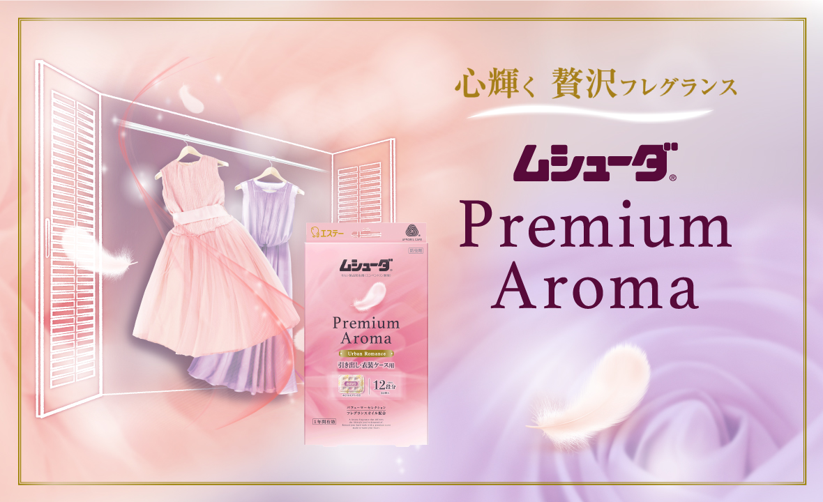 ムシューダ Premium Aroma 引き出し・衣装ケース用 （アーバンロマンス 
