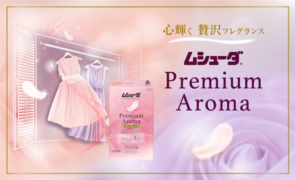 ムシューダ Premium Aroma クローゼット用（アーバンロマンス 3個入 ） | 防虫剤 | 製品サイト | エステー株式会社