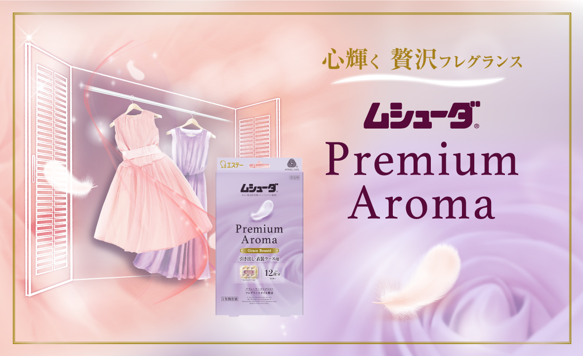 ムシューダ Premium Aroma 引き出し・衣装ケース用 （グレイスボーテ 24個入） | 防虫剤 | 製品サイト | エステー株式会社