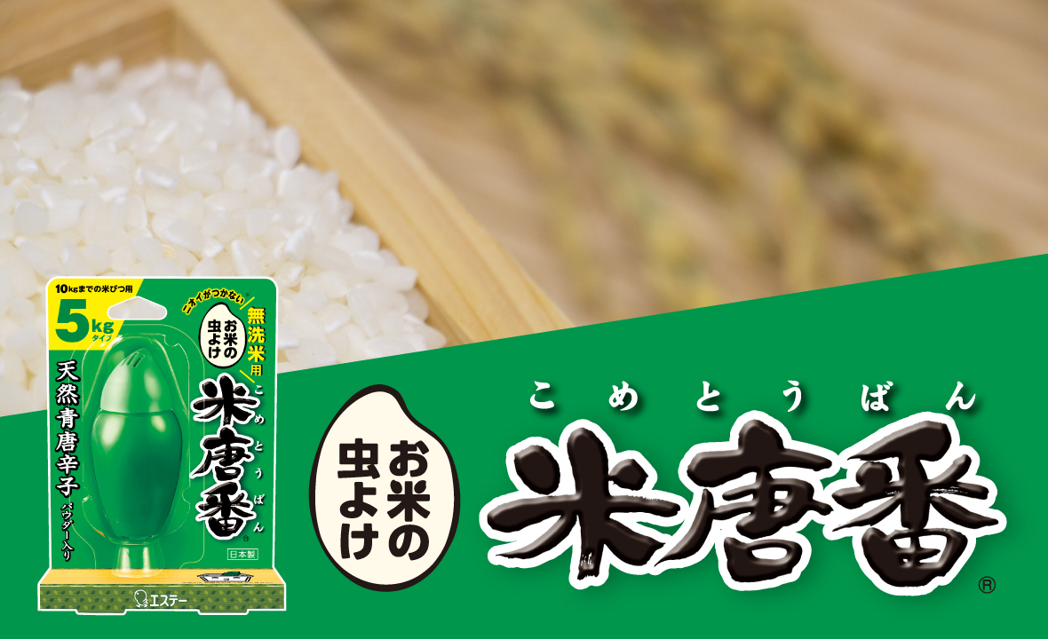 米唐番 無洗米用（5kgタイプ） | 防虫剤 | 製品サイト | エステー株式会社