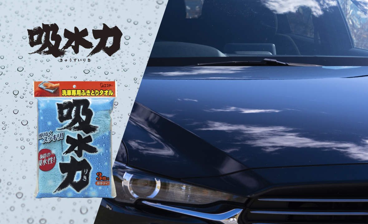 吸水力 洗車用ふきとりタオル 3枚入り 車関連用品 製品サイト エステー株式会社