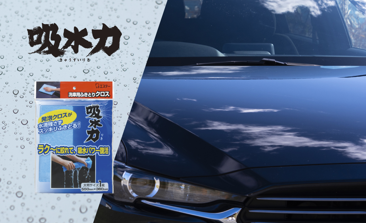 吸水力 洗車用ふきとりクロス 大判サイズ1枚 車関連用品 製品サイト エステー株式会社