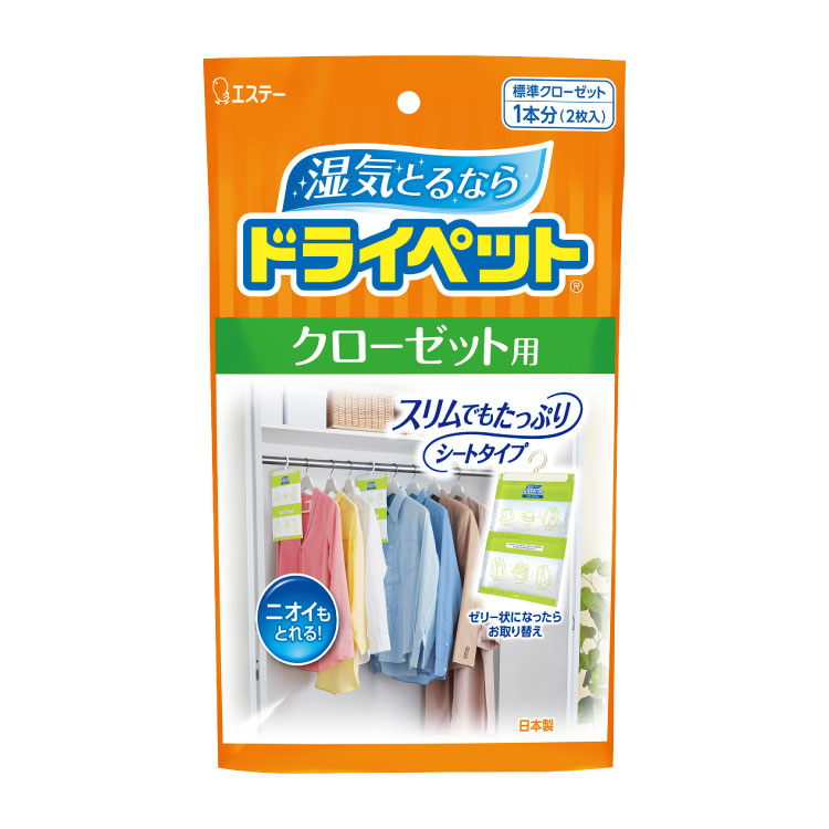 除湿剤 | 虫や湿気から衣類・布製品を守りたい | 製品サイト | エステー株式会社