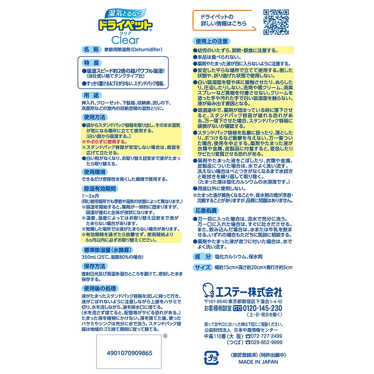 ドライペット クリア | 除湿剤（湿気取り） | 製品サイト | エステー株式会社