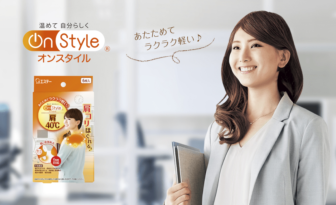 On Style 肩40℃（6枚入） | カイロ | 製品サイト | エステー株式会社