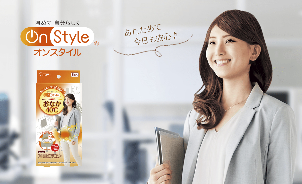 On Style おなか40℃（5枚入） | カイロ | 製品サイト | エステー株式会社