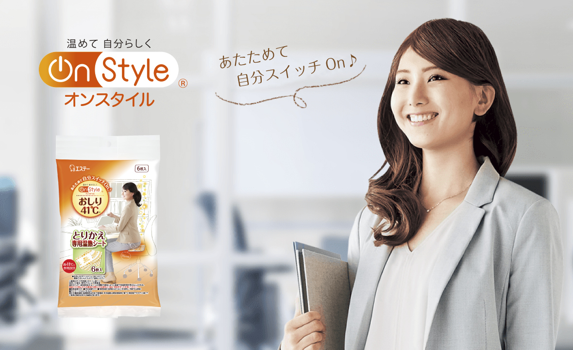 On Style おしり41℃（とりかえ（6枚入）） | カイロ | 製品サイト | エステー株式会社