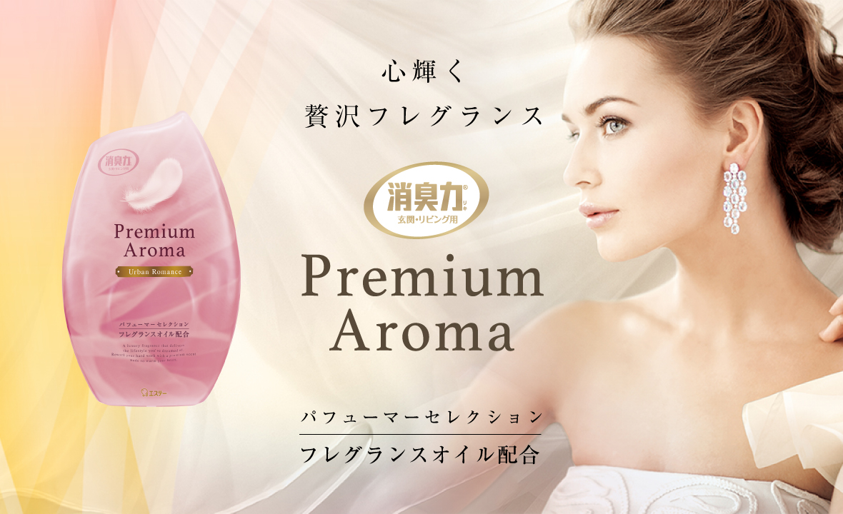 玄関・リビング用 消臭力 Premium Aroma（プレミアムアロマ）（アーバンロマンス） | 消臭剤・芳香剤 | 製品サイト | エステー株式会社