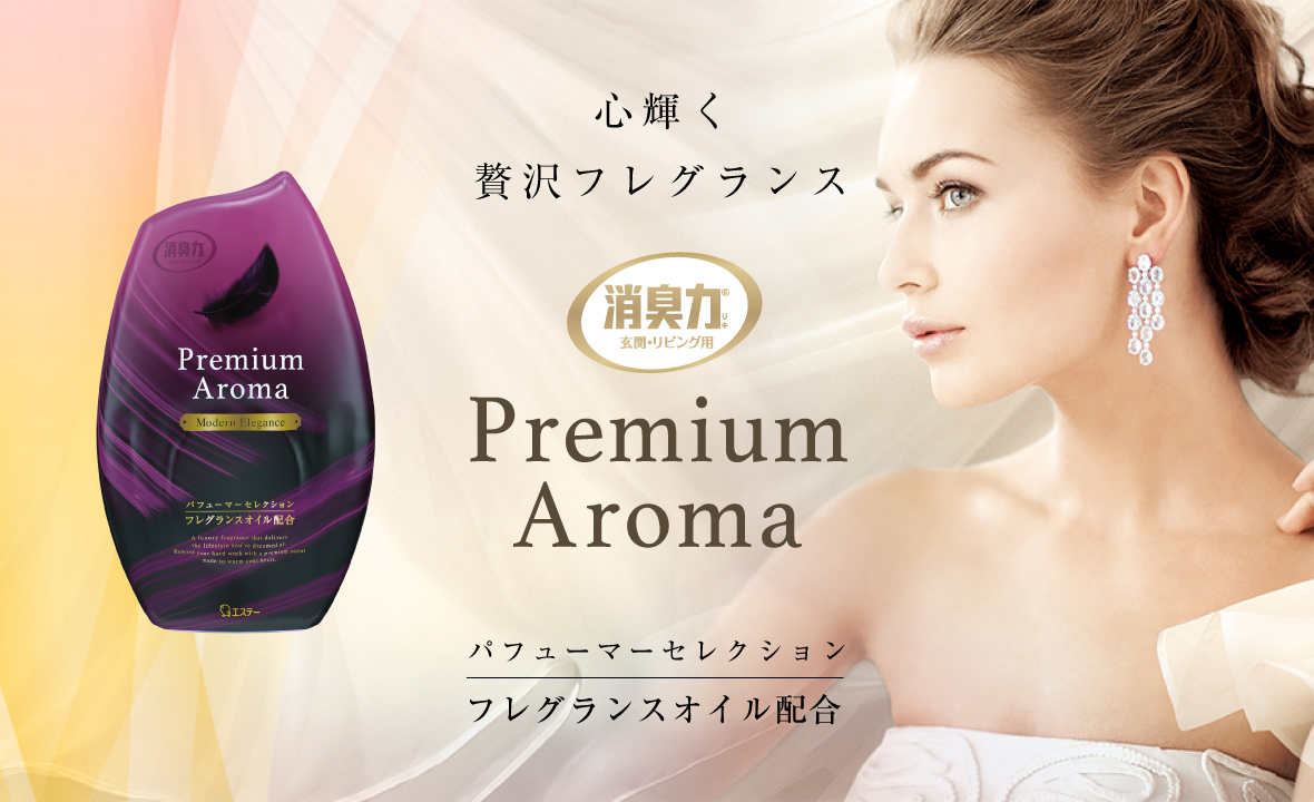 玄関・リビング用 消臭力 Premium Aroma（プレミアムアロマ）（モダン 