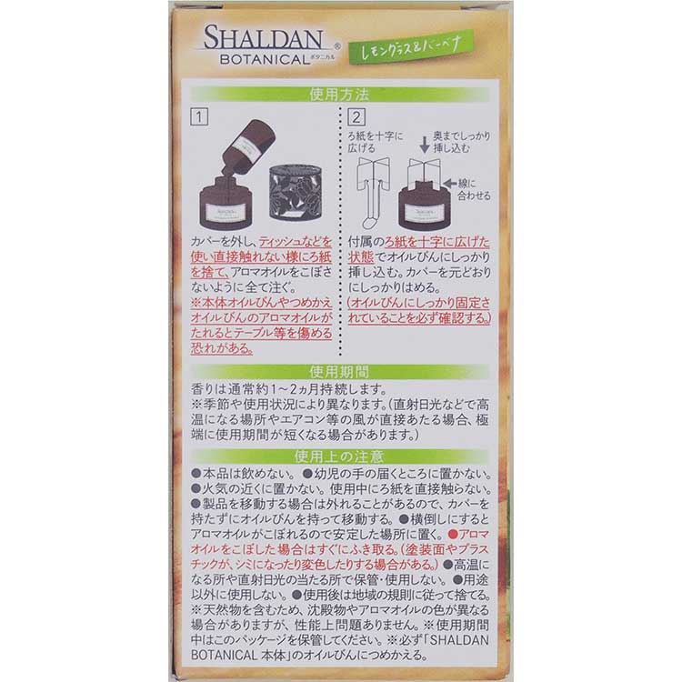 SHALDAN BOTANICAL（つめかえ レモングラス＆バーベナ） | 消臭剤 