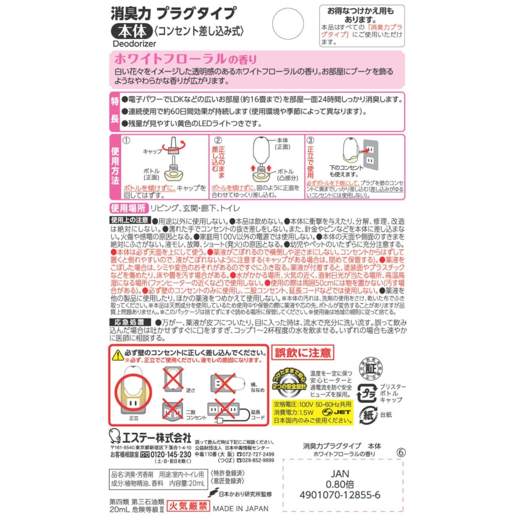 消臭力 プラグタイプ 本体 ホワイトフローラルの香り