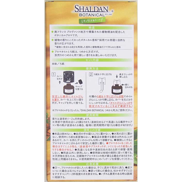 SHALDAN BOTANICAL（本体 レモングラス＆バーベナ） | 消臭剤・芳香剤 