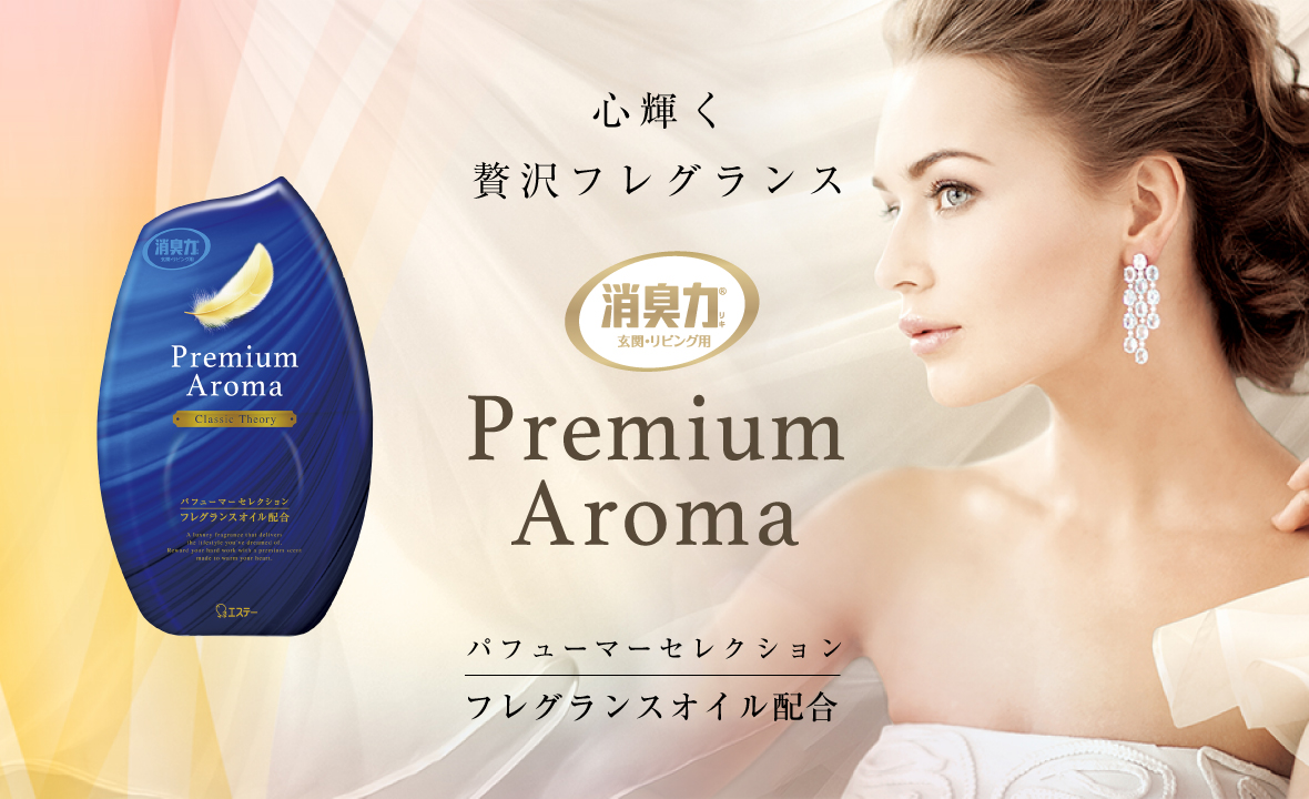 玄関・リビング用 消臭力 Premium Aroma（プレミアムアロマ）（クラシックセオリー） | 消臭剤・芳香剤 | 製品サイト | エステー株式会社