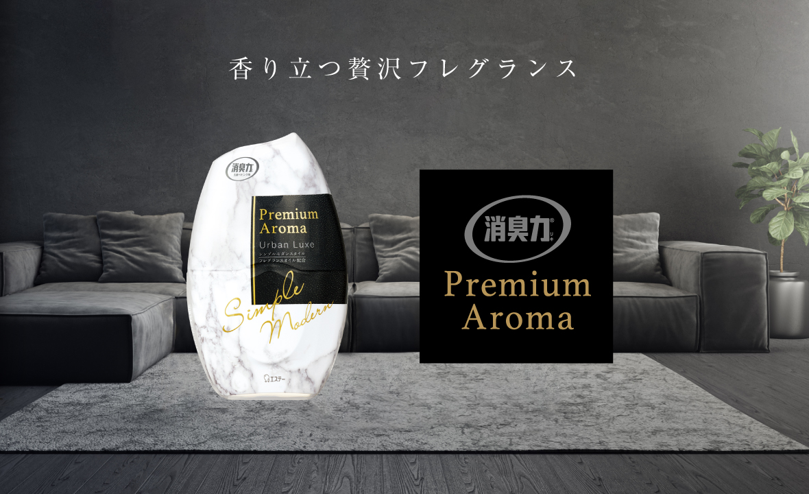 玄関・リビング用 消臭力 Premium Aroma（プレミアムアロマ）（アーバンリュクス） | 消臭剤・芳香剤 | 製品サイト | エステー株式会社