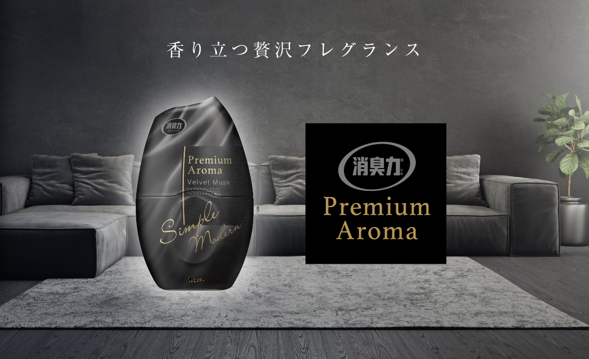 玄関・リビング用 消臭力 Premium Aroma（プレミアムアロマ）（ベルベットムスク） | 消臭剤・芳香剤 | 製品サイト | エステー株式会社