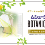 ムシューダ BOTANICAL クローゼット用 3個入 ペパーミント＆ベルガモット