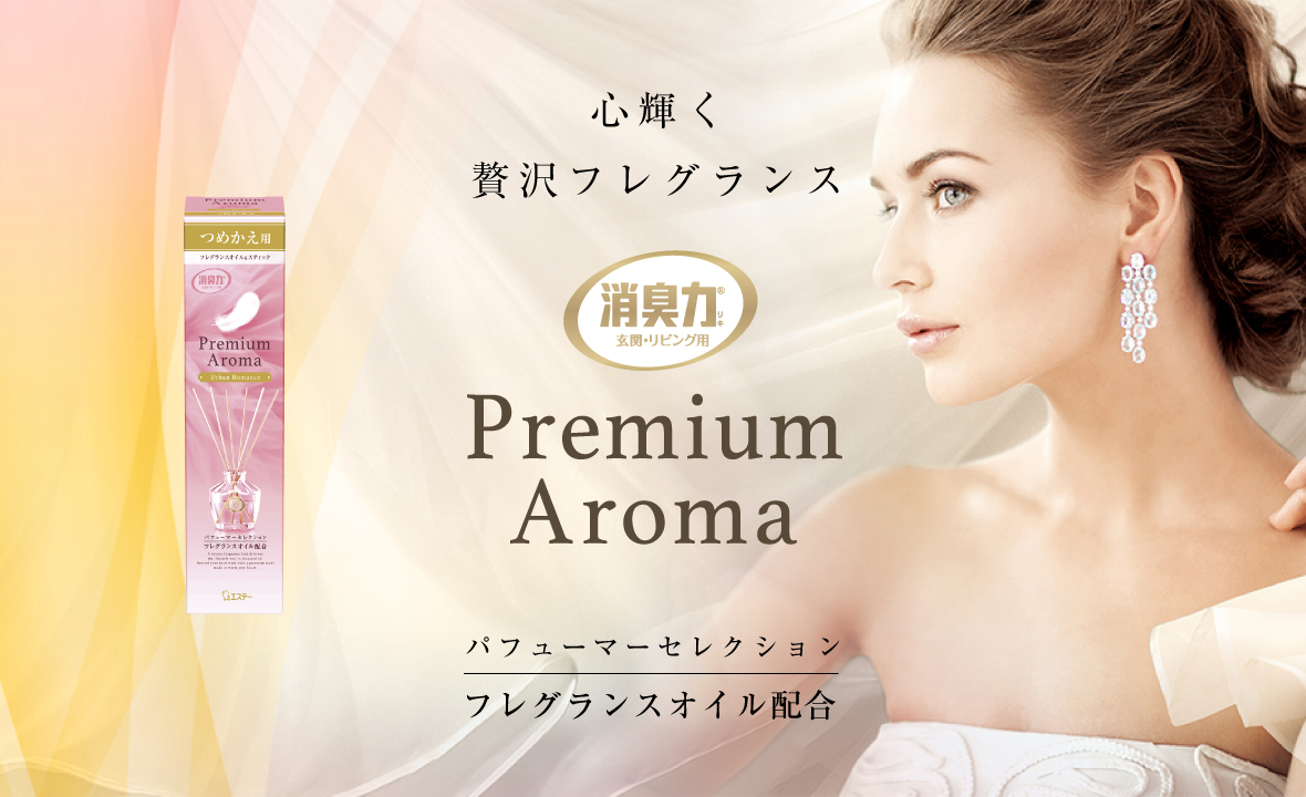 玄関・リビング用 消臭力 Premium Aroma Stick（プレミアムアロマ スティック）（つめかえ アーバンロマンス） | 消臭剤・芳香剤 |  製品サイト | エステー株式会社