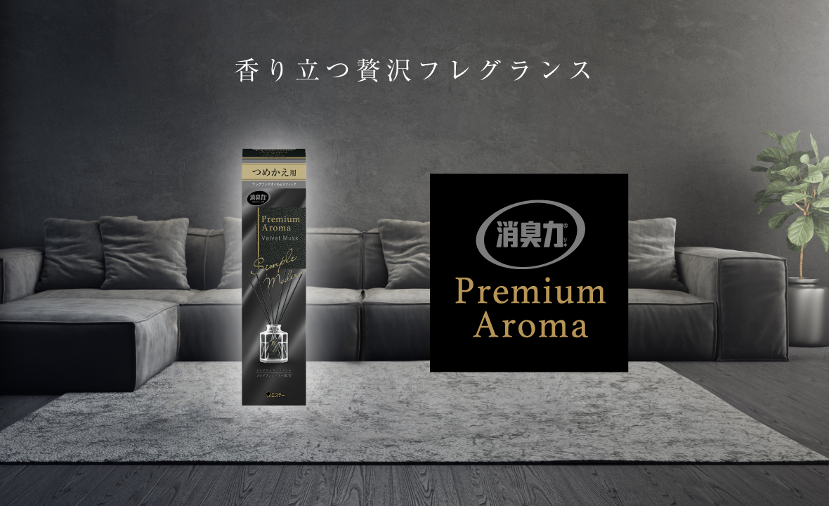 玄関・リビング用 消臭力 Premium Aroma Stick（プレミアムアロマ スティック）（つめかえ ベルベットムスク） | 消臭剤・芳香剤 |  製品サイト | エステー株式会社