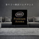 お部屋の消臭力 Premium Aroma Stick リビング専用 本体 アーバンリュクス