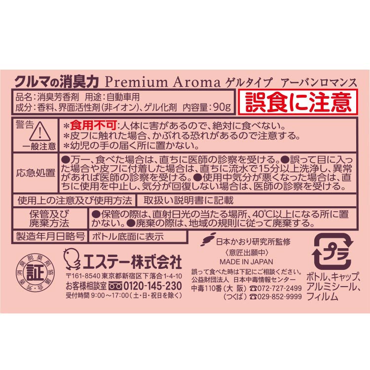 クルマの消臭力 Premium Aroma ゲルタイプ（アーバンロマンス） | 消臭剤・芳香剤 | 製品サイト | エステー株式会社
