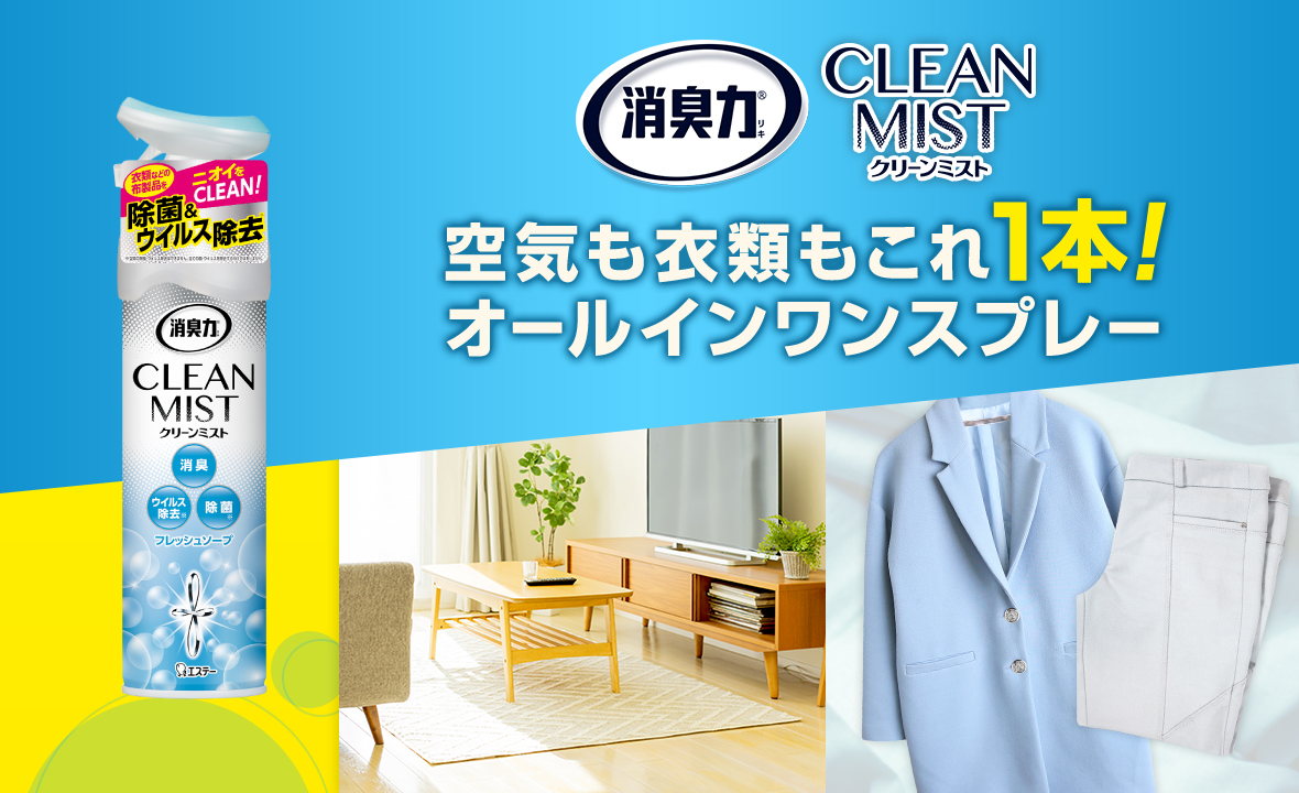 消臭力 CLEANMIST（フレッシュソープ） | 消臭剤・芳香剤 | 製品サイト