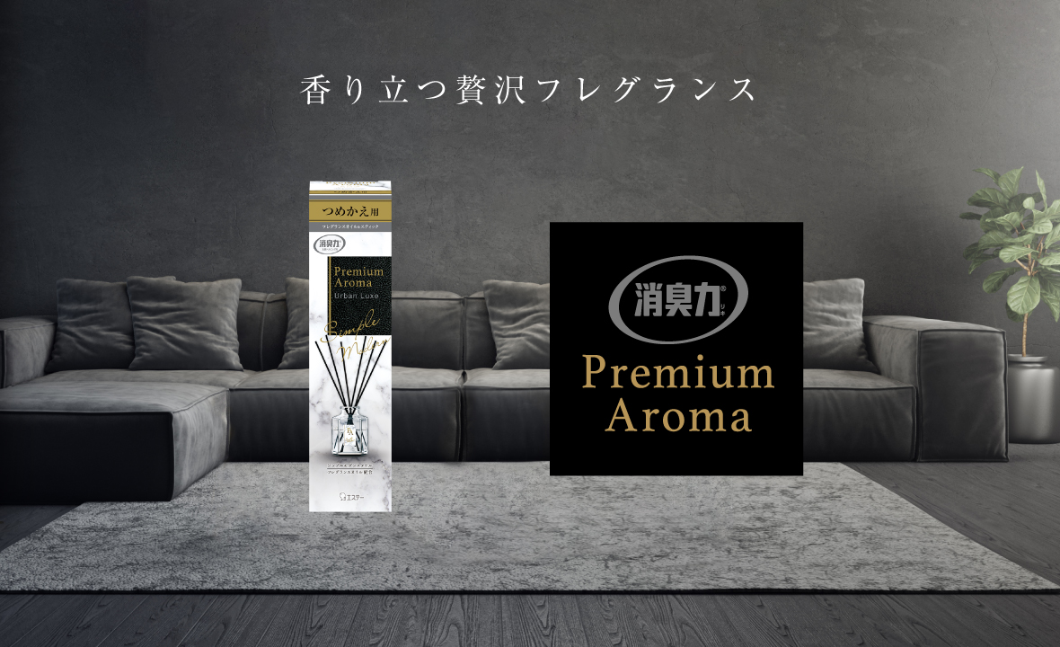 玄関・リビング用 消臭力 Premium Aroma Stick（プレミアムアロマ スティック）（つめかえ アーバンリュクス） | 消臭剤・芳香剤 |  製品サイト | エステー株式会社