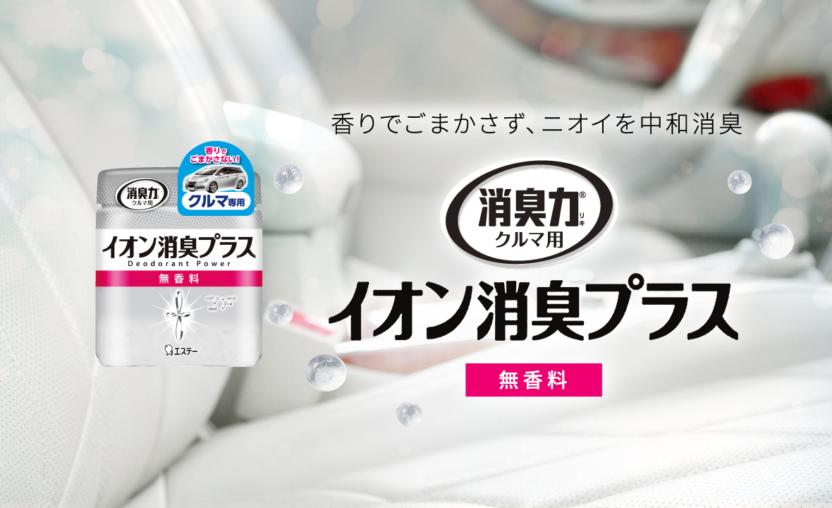 消臭力クリアビーズ イオン消臭プラス クルマ用（本体 無香料） | 消臭剤・芳香剤 | 製品サイト | エステー株式会社