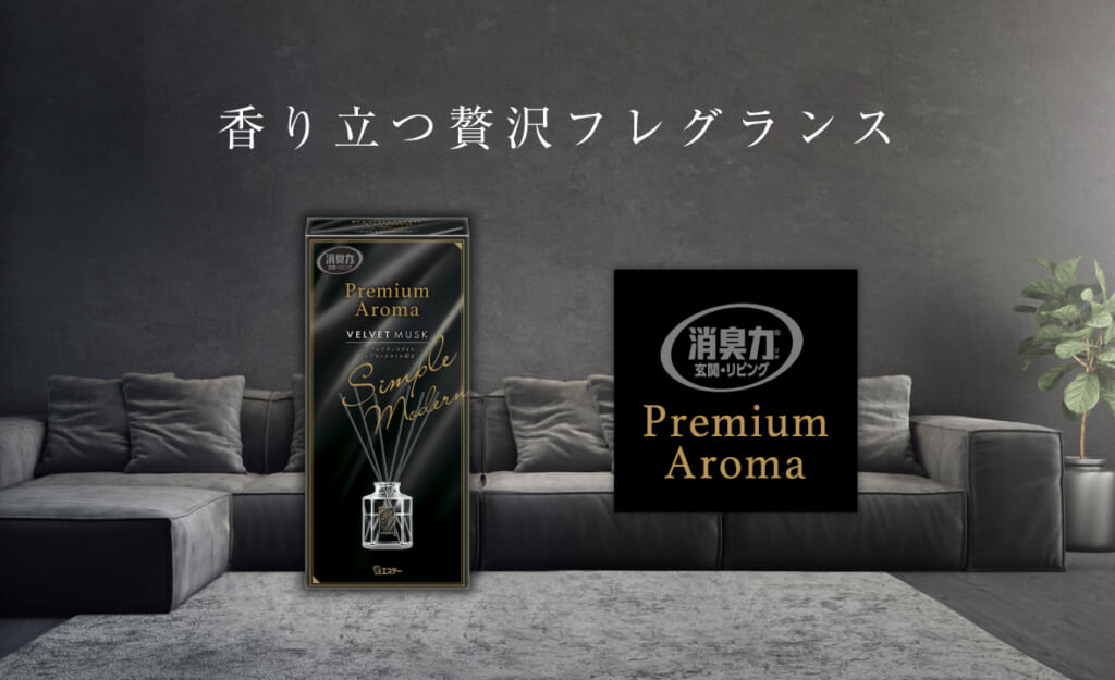 消臭力 Premium Aroma（プレミアムアロマ）玄関・リビング用 Stick（本体 ベルベットムスク） | 消臭剤・芳香剤 | 製品サイト |  エステー株式会社