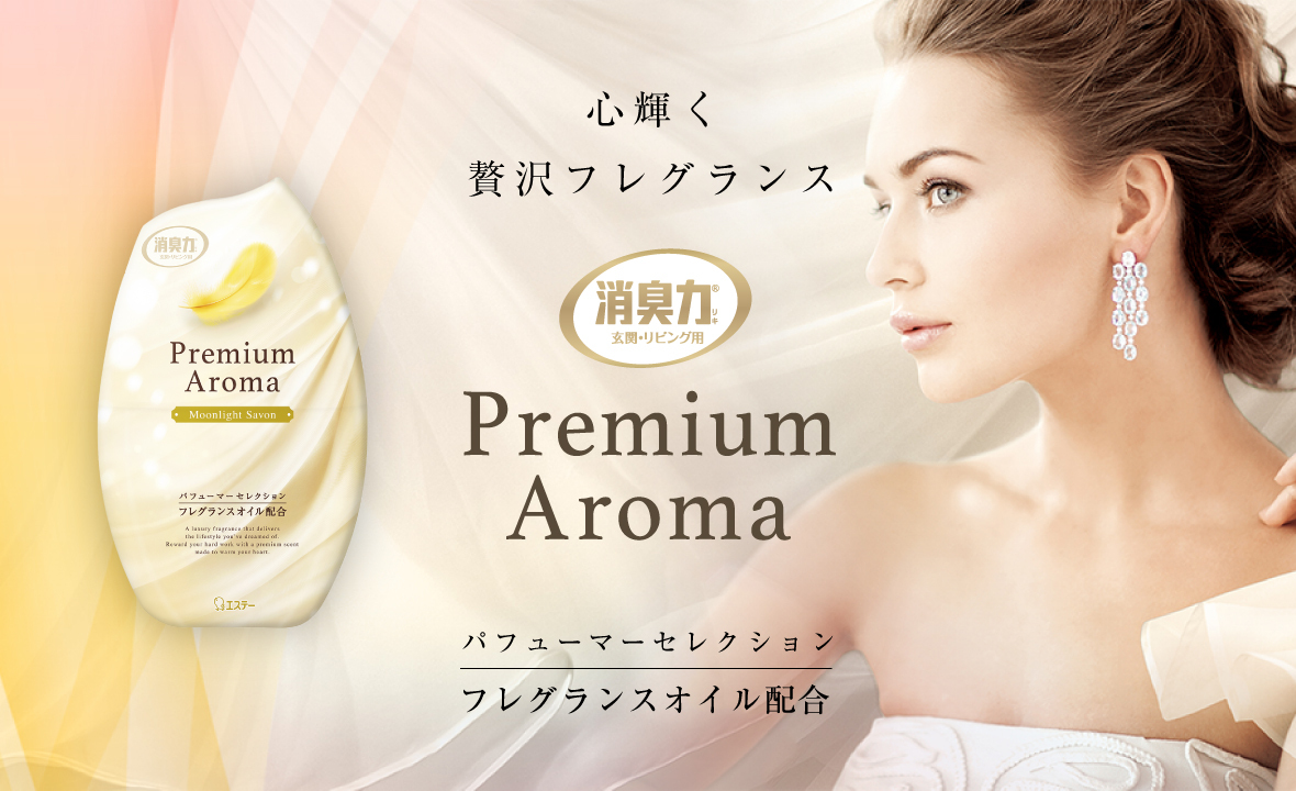 玄関・リビング用 消臭力 Premium Aroma（プレミアムアロマ）（ムーンライトシャボン） | 消臭剤・芳香剤 | 製品サイト | エステー 株式会社